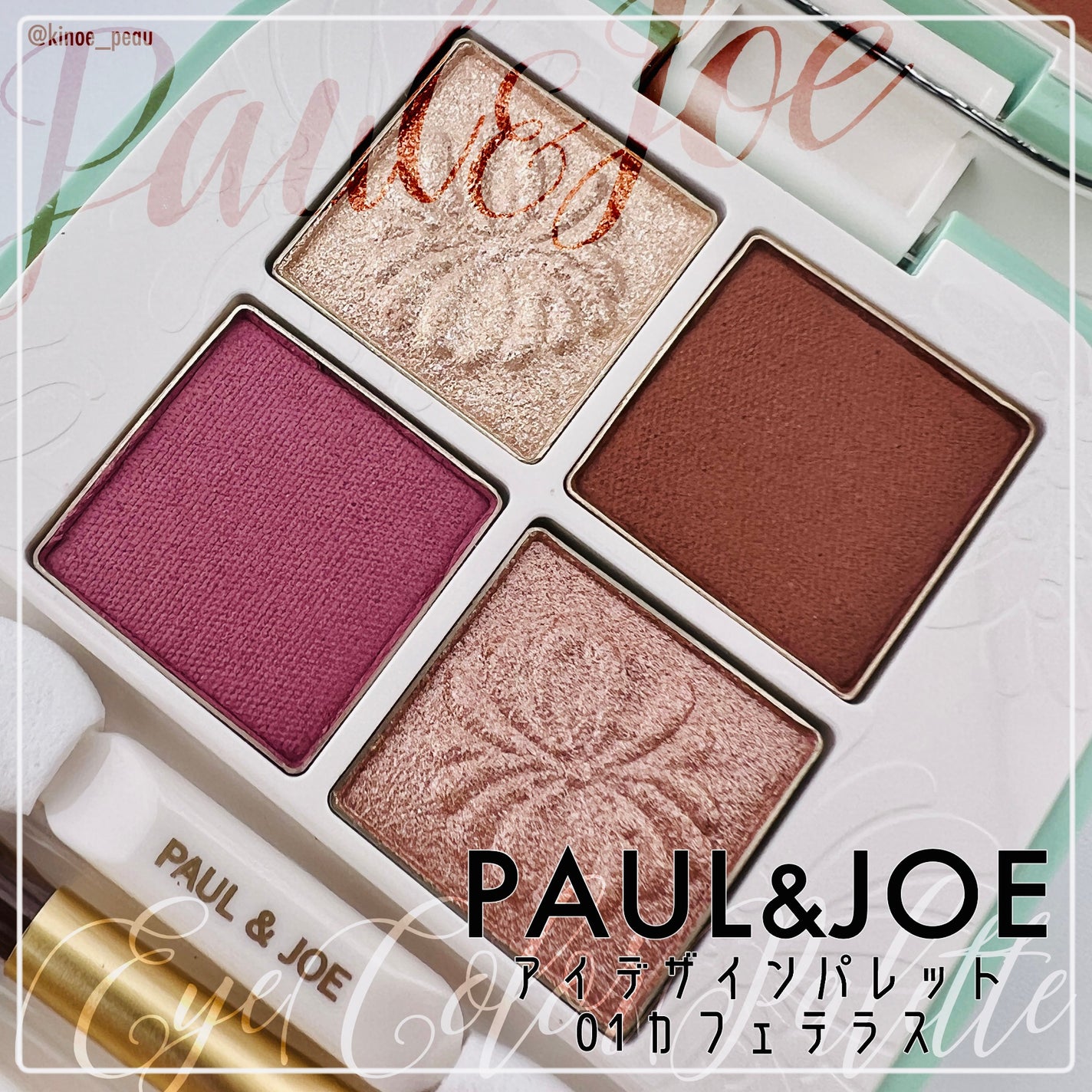 ポール & ジョー アイデザイン パレット/PAUL & JOE BEAUTE/アイシャドウパレットを使ったクチコミ(2枚目)