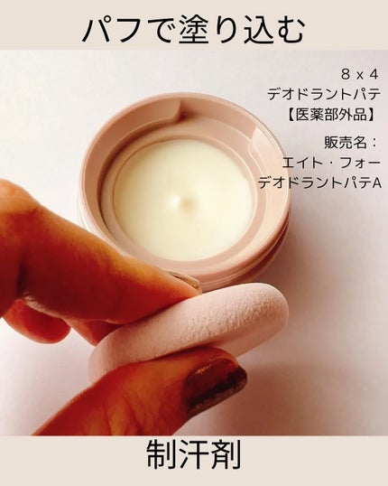 8x4 デオドラントパテ【医薬部外品】/8x4/デオドラント・制汗剤を使ったクチコミ(1枚目)