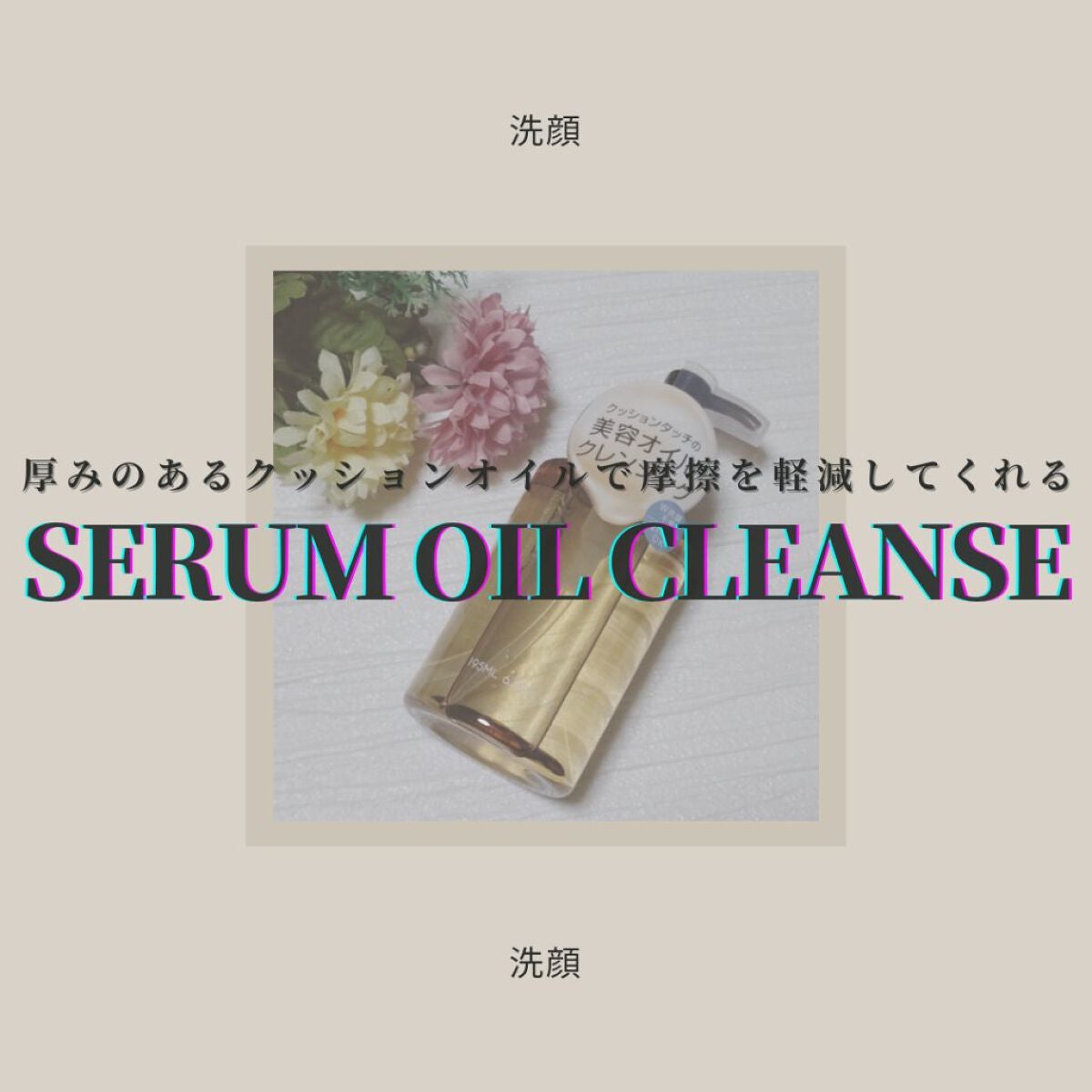 セラムオイルクレンズ/excel/オイルクレンジングを使ったクチコミ(1枚目)