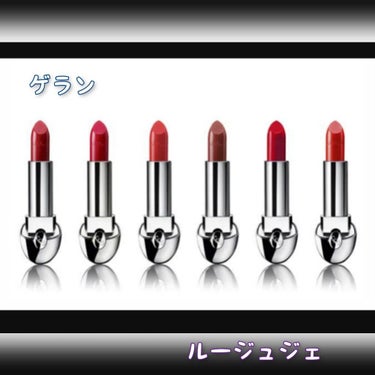 ルージュ ジェ/GUERLAIN/口紅を使ったクチコミ（1枚目）