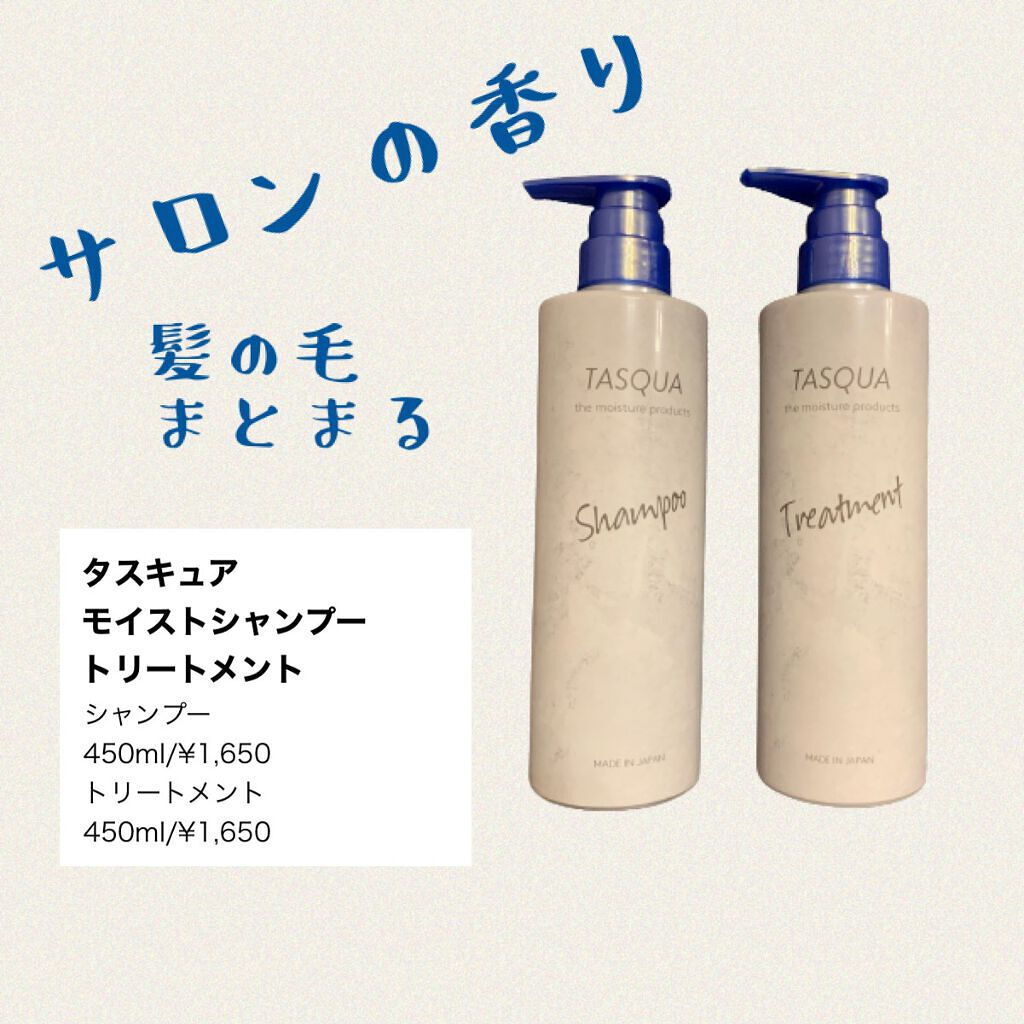 モイストトリートメント/TASQUA/シャンプー・コンディショナーを使ったクチコミ（1枚目）
