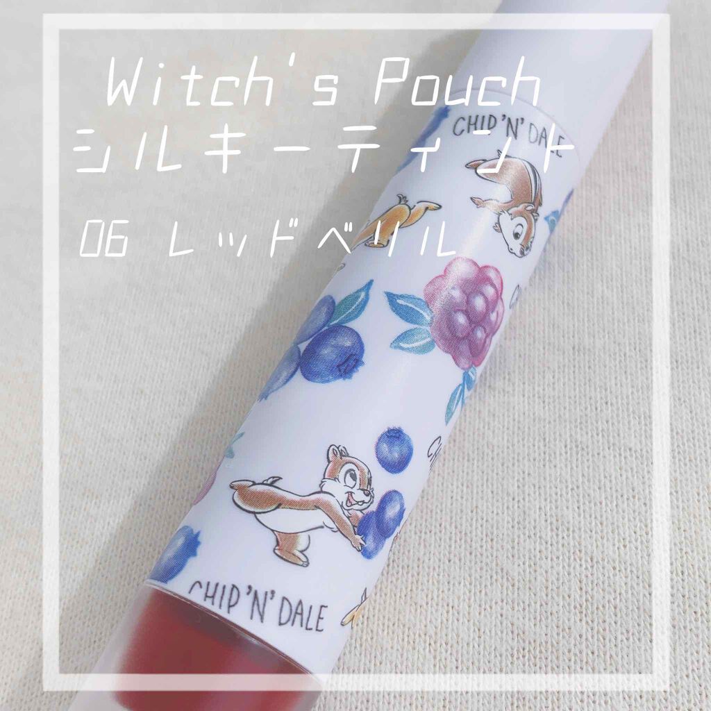 シルキーティント 06レッドベリル/Witch's Pouch/リップティントを使ったクチコミ（1枚目）
