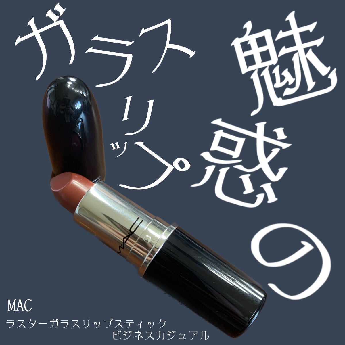 ラスターガラス リップスティック/M・A・C/口紅を使ったクチコミ(1枚目)