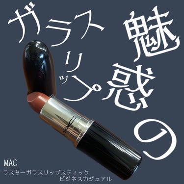 ラスターガラス リップスティック/M・A・C/口紅を使ったクチコミ（1枚目）