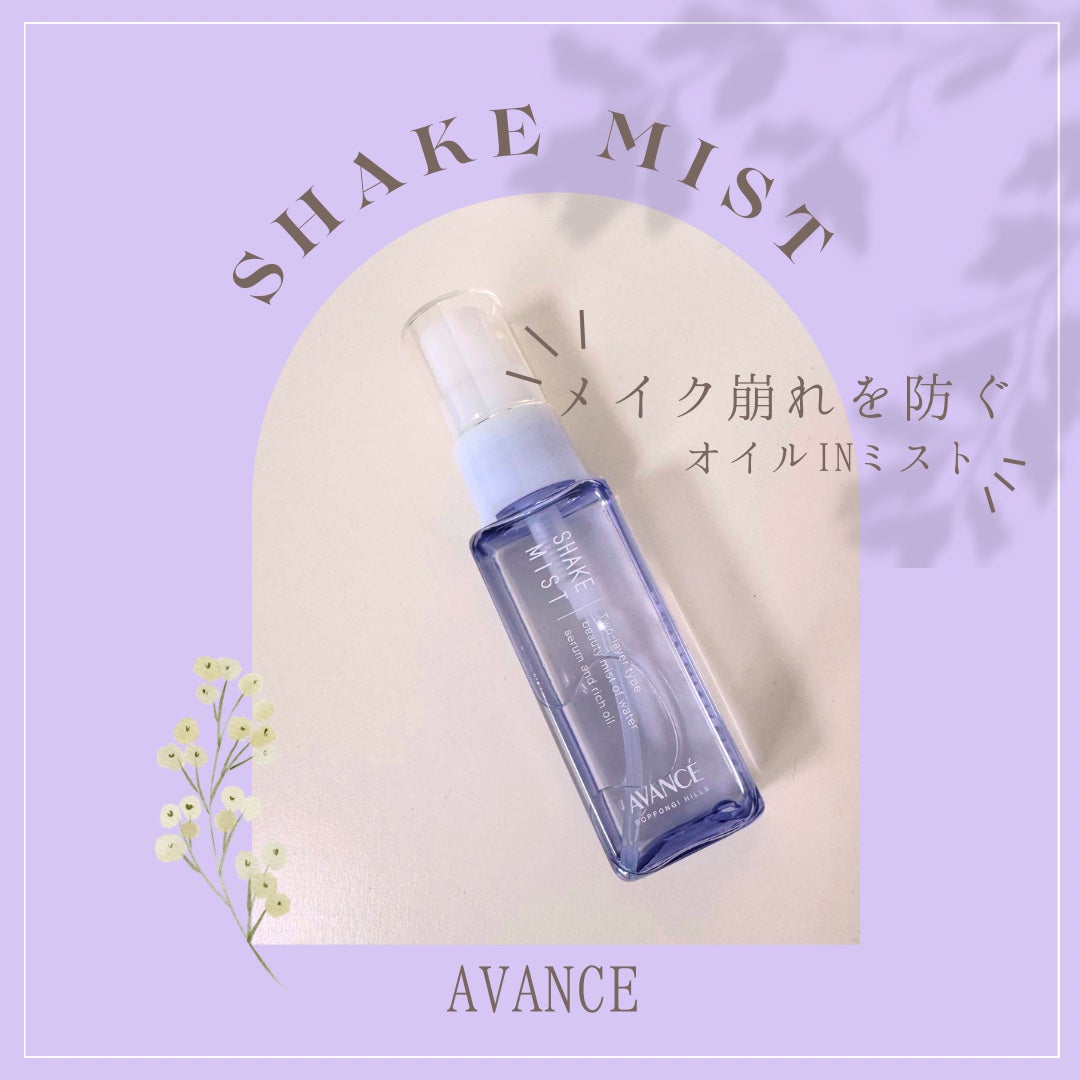 アヴァンセ シェイクミスト しっとり/アヴァンセ/ミスト状化粧水を使ったクチコミ(1枚目)