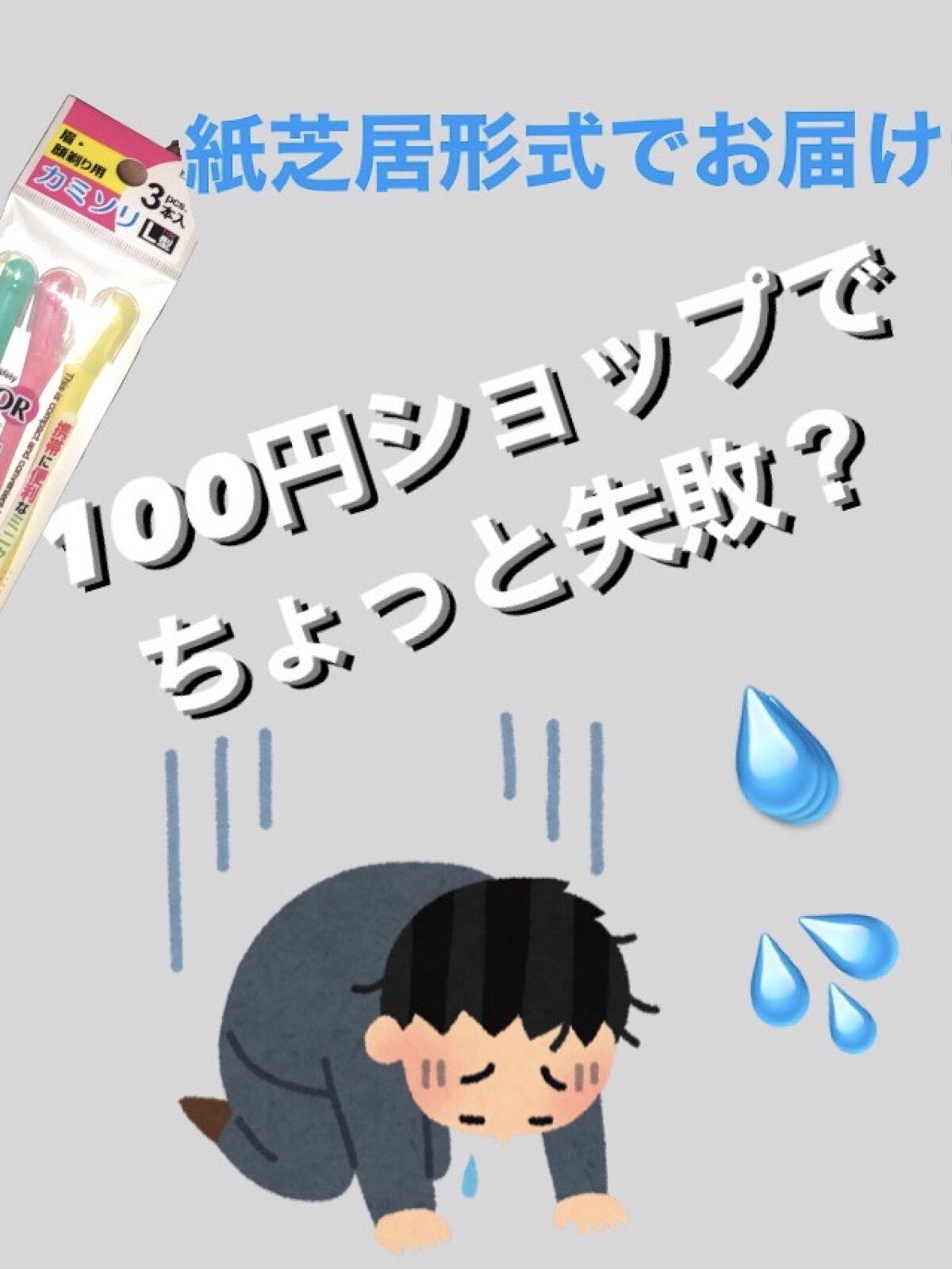 眉・顔剃り用カミソリL 3本入/DAISO/シェーバーを使ったクチコミ（1枚目）