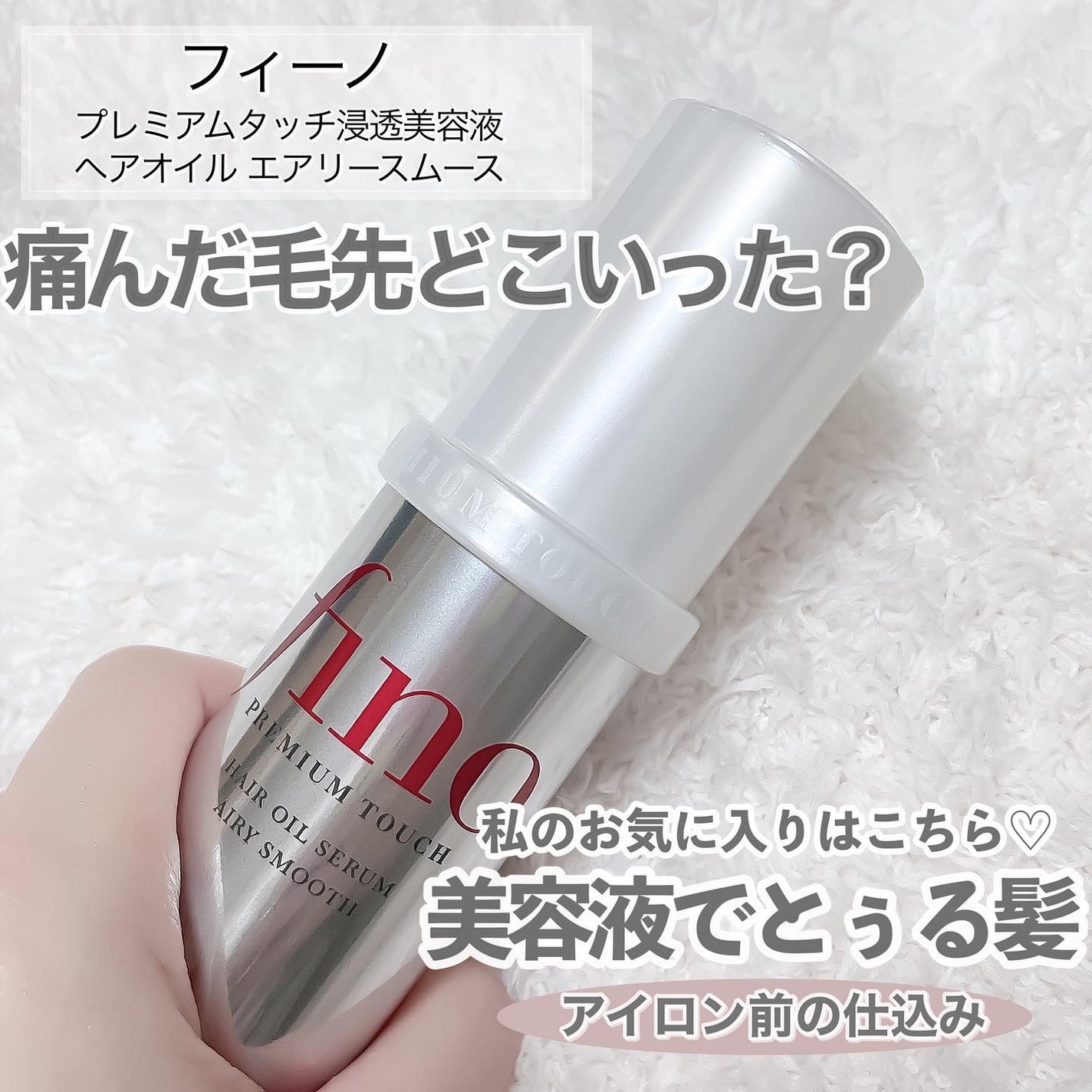 フィーノ プレミアムタッチ 濃厚美容液ヘアオイル/フィーノ/ヘアオイルを使ったクチコミ(4枚目)