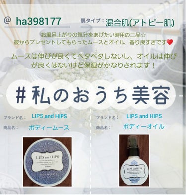 LIPS and HIPS ボディムースのクチコミ「
#私のおうち美容 に参加します！

お久しぶりです！
最近外に出れないし、出たとしてもあんま.....」（1枚目）