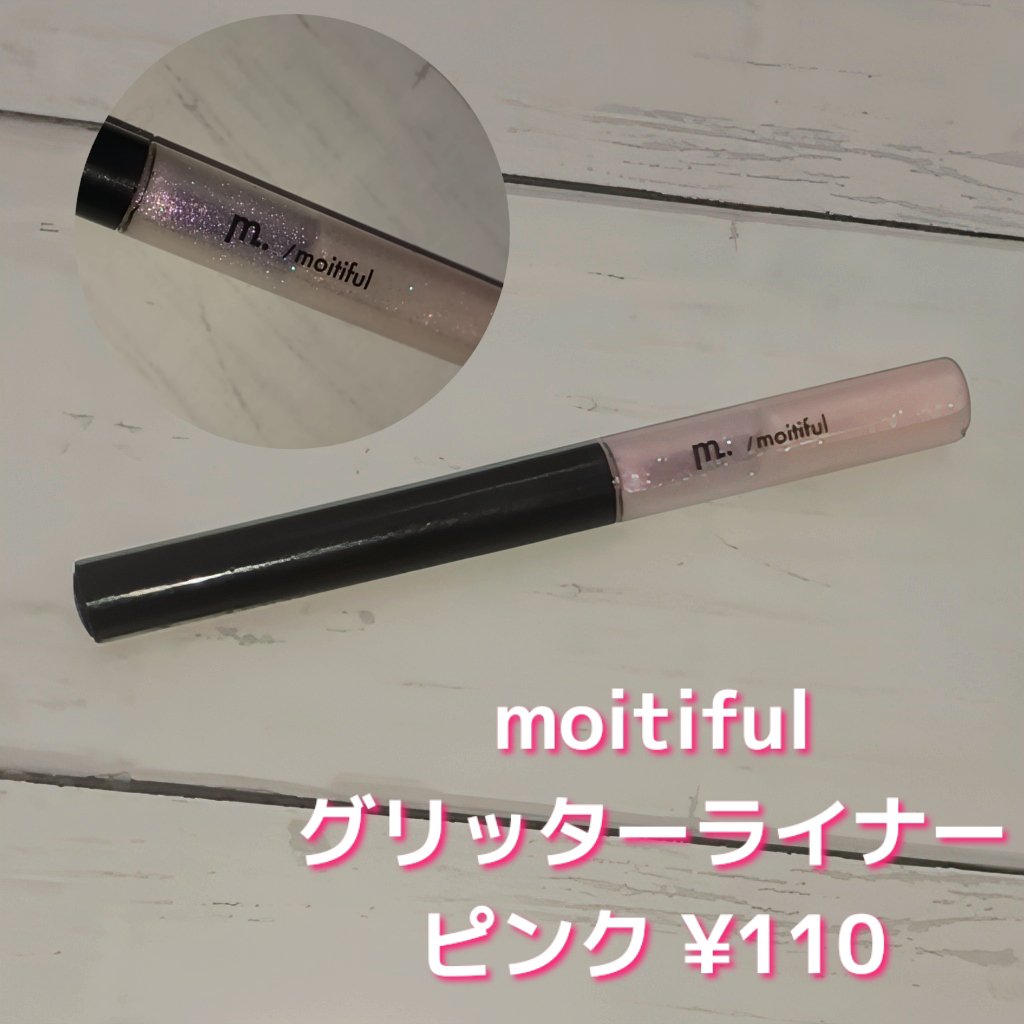 グリッターライナー(MFL リキッドアイシャドウ)/moitiful/グリッターを使ったクチコミ（2枚目）