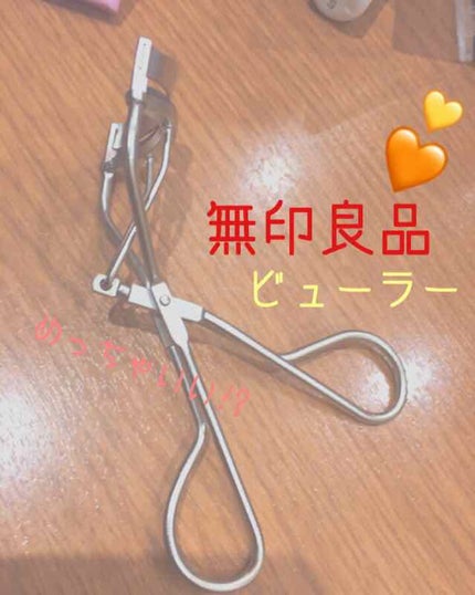 アイラッシュカーラー/無印良品/ビューラーを使ったクチコミ(1枚目)