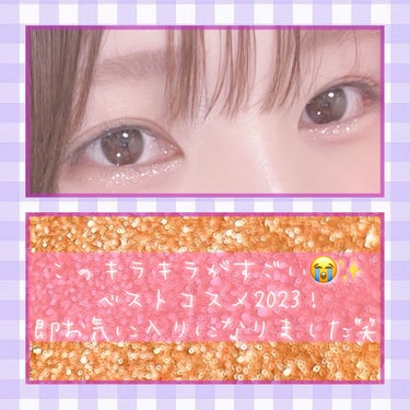 なんかすごいアイシャドウ😭✨
先ほど投稿したヒロインメイクと重ねると最高かもしれない🥺✨

1日使ってみて、またちゃんと投稿します！！
（とりあえず早くすごさを伝えたかったのです。笑）

涙袋ない人間は