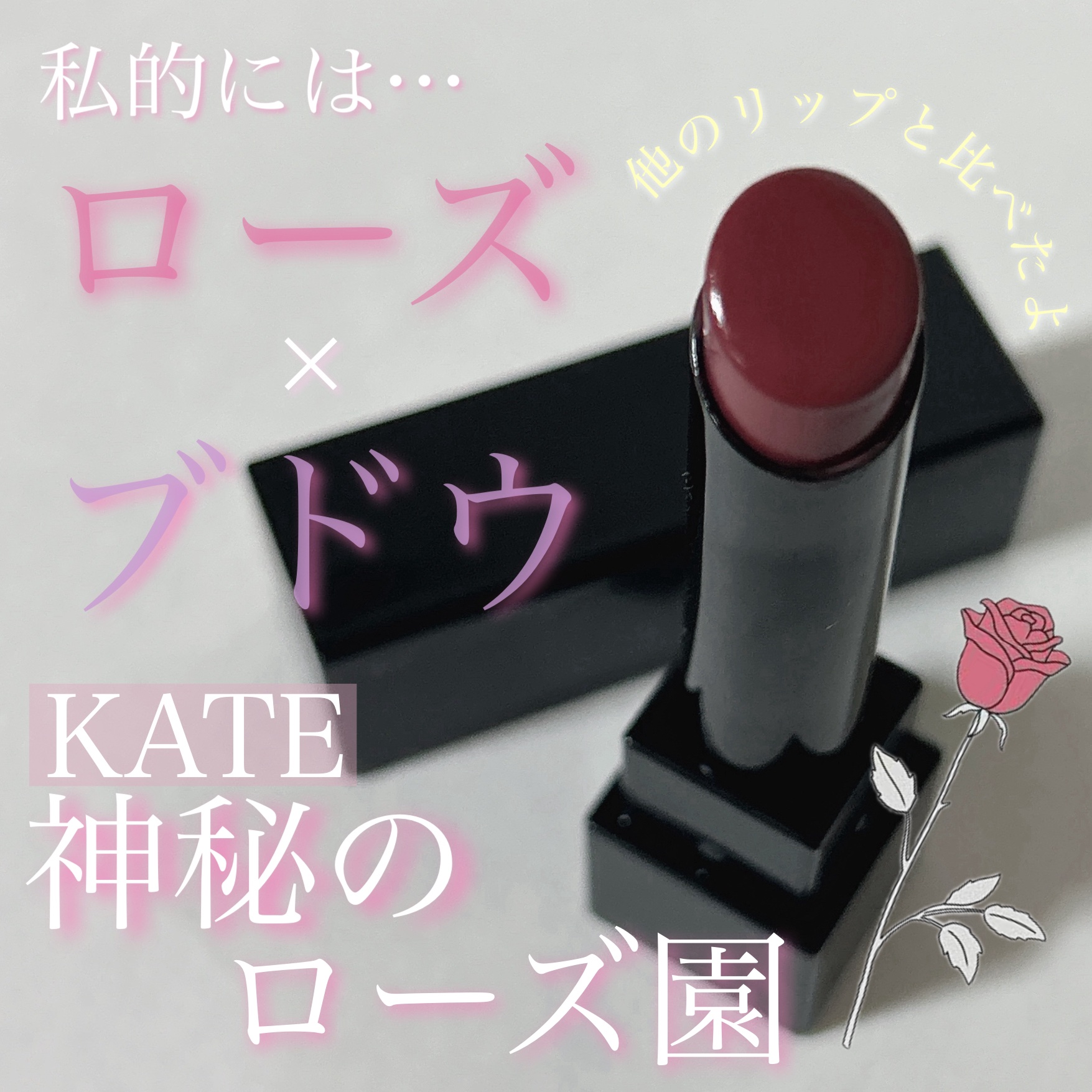 ケイト リップモンスター/KATE/口紅を使ったクチコミ（1枚目）