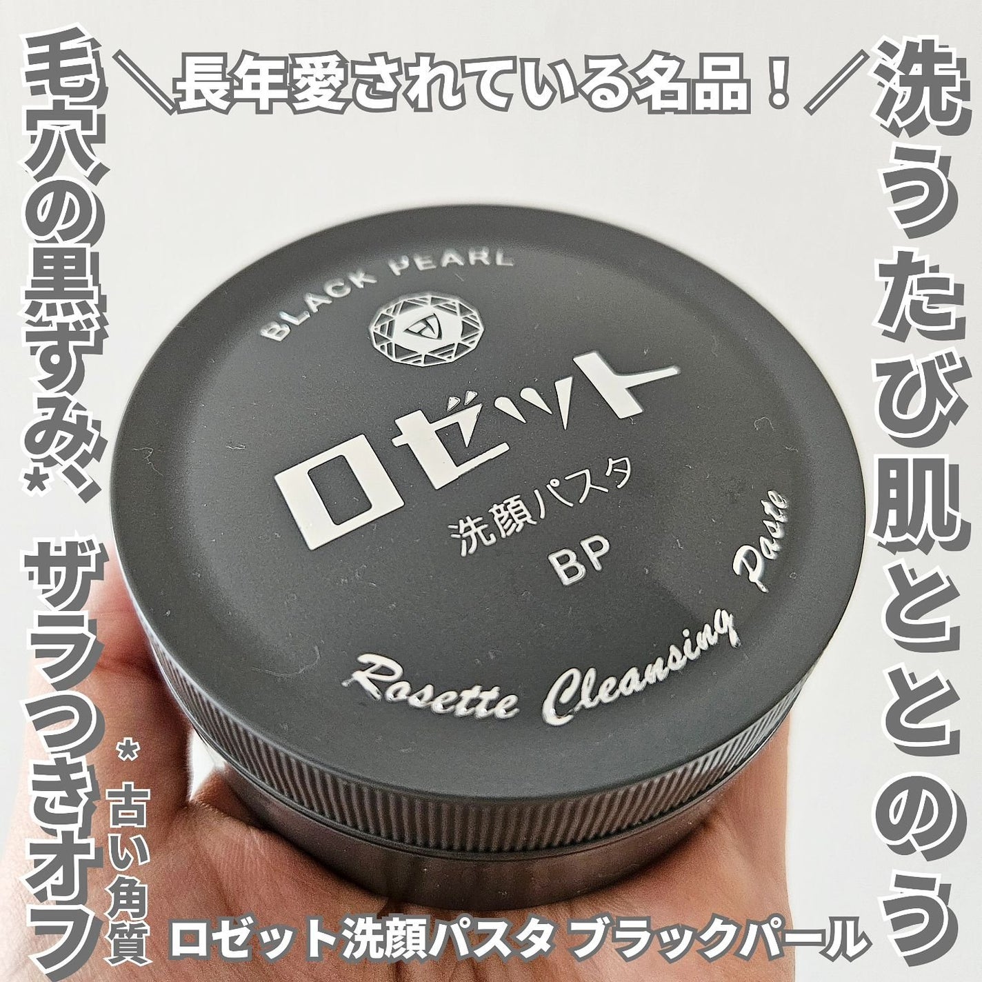 ロゼット洗顔パスタ ブラックパール/ロゼット/洗顔フォームを使ったクチコミ(1枚目)