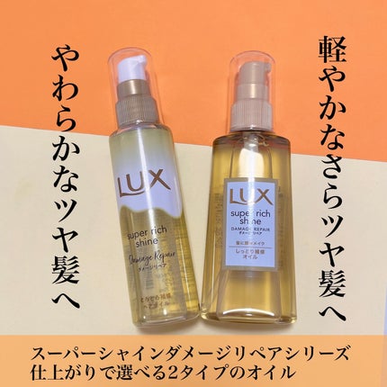 スーパーリッチシャイン ダメージリペア とろとろ補修ヘアオイル/LUX/ヘアオイルを使ったクチコミ(1枚目)