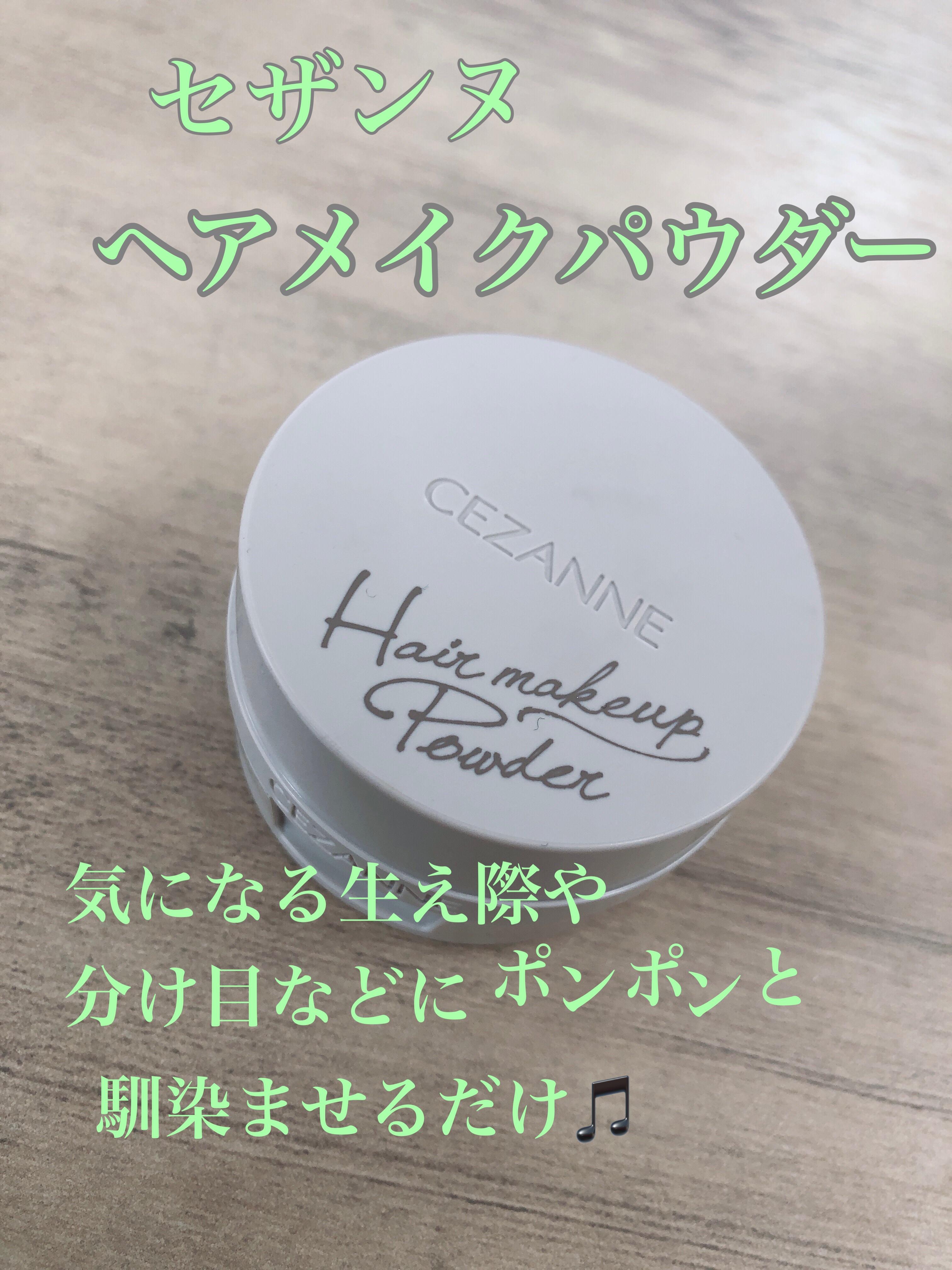 ヘアメイクパウダー/CEZANNE/ヘアケア・スタイリングを使ったクチコミ（1枚目）