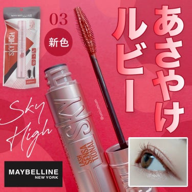 スカイハイ/MAYBELLINE NEW YORK/マスカラを使ったクチコミ（1枚目）