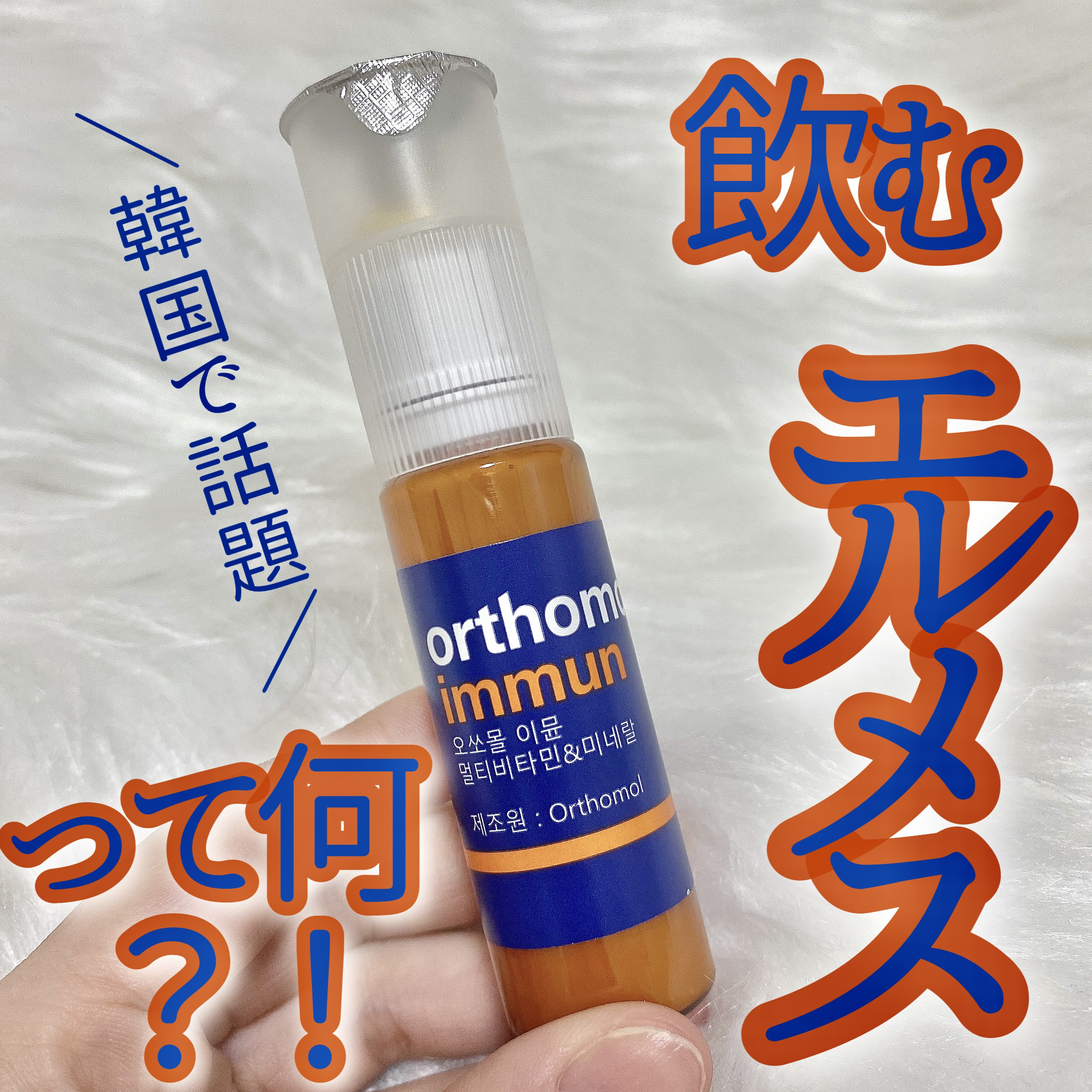 オーソモル イミューン/オーソモル/美容サプリメントを使ったクチコミ（1枚目）