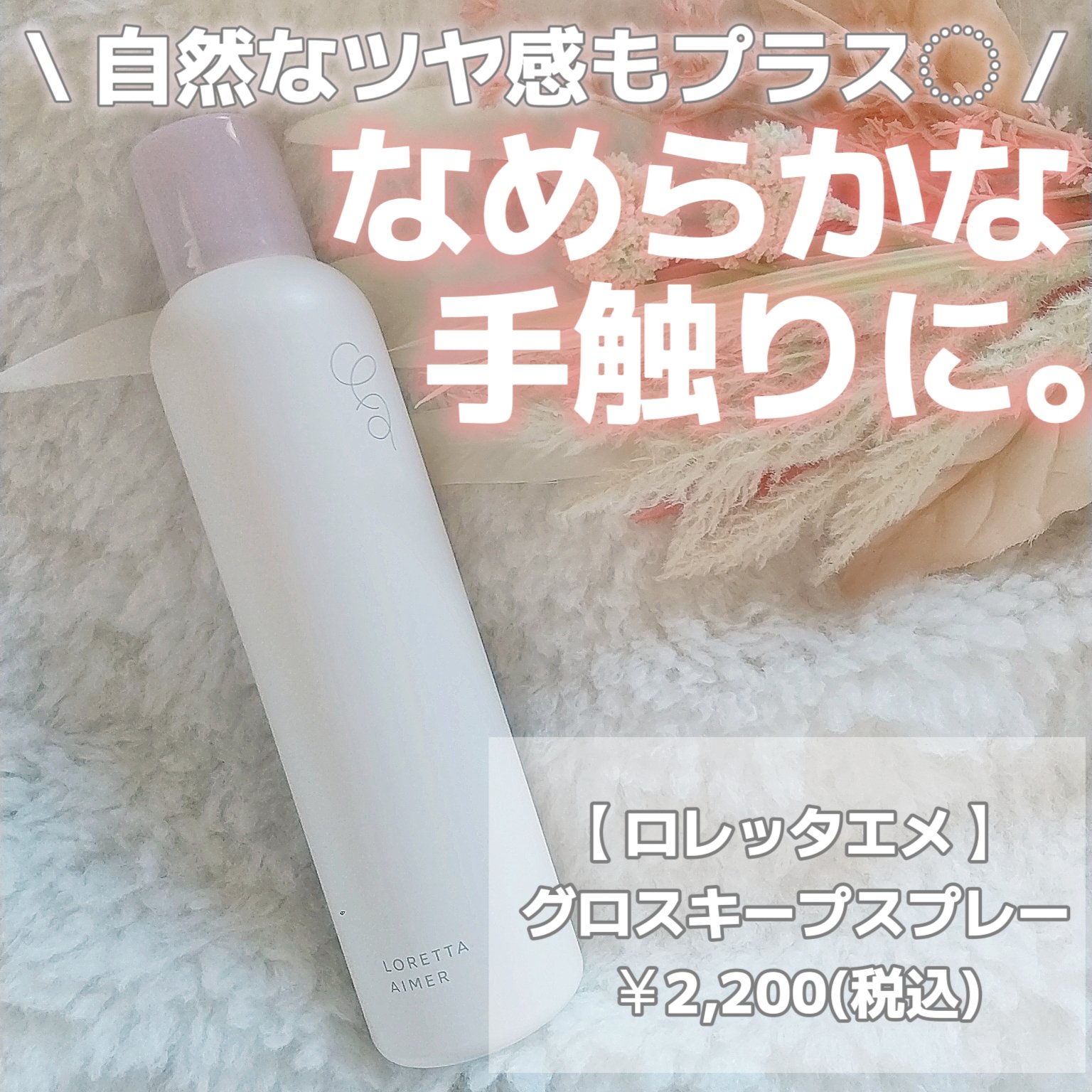 ロレッタ エメ グロスキープスプレーのクチコミ「✼••┈┈••✼••┈┈••✼••┈┈••✼••┈┈••✼

\ 雨の日も可愛くいられる艶々ス.....」（1枚目）