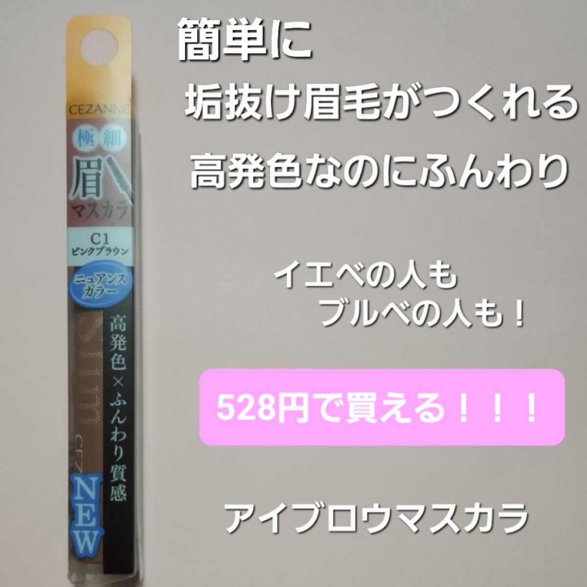 極細アイブロウマスカラ/CEZANNE/眉マスカラを使ったクチコミ（1枚目）