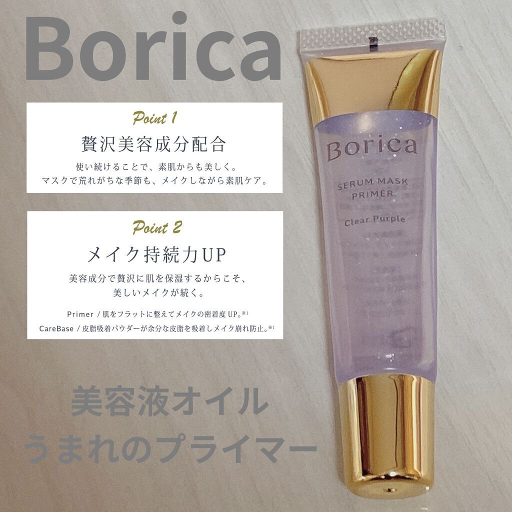 美容液マスクプライマー＜クリアパープル＞/Borica/化粧下地を使ったクチコミ（1枚目）