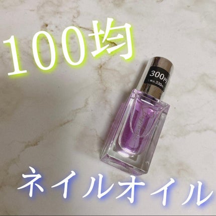 Somptueux(ソンプチュー) ネイルオイル/DAISO/ネイルオイル・トリートメントを使ったクチコミ(1枚目)