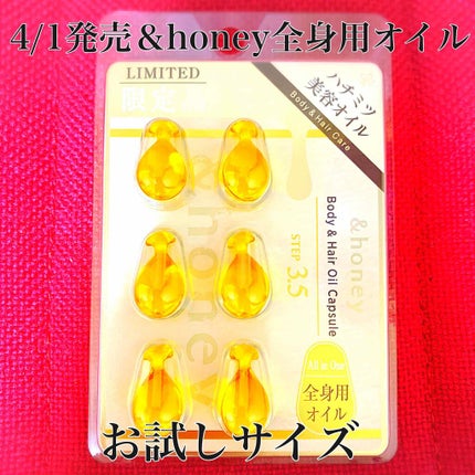 ボディ&ヘア オイルカプセル 3.5/&honey/ヘアオイルを使ったクチコミ(1枚目)