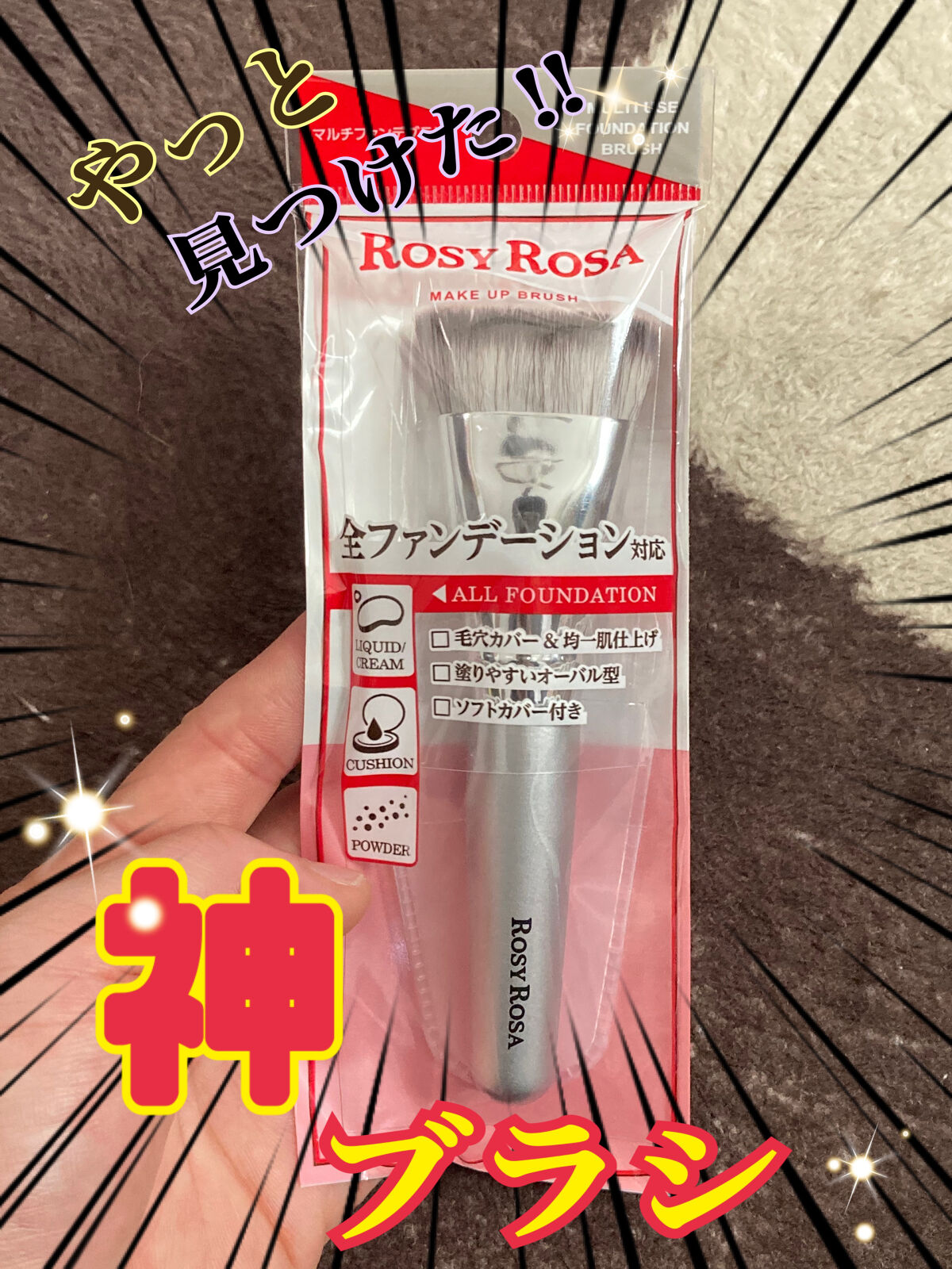 マルチファンデブラシ /ロージーローザ/メイクブラシを使ったクチコミ（1枚目）