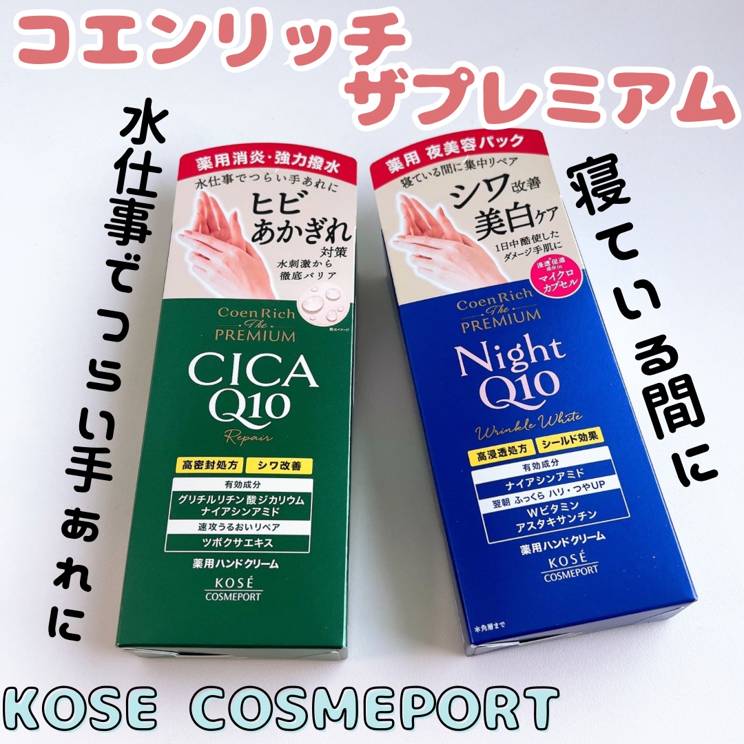 コエンリッチ　ザ　プレミアム 薬用リンクルナイト　ハンドクリーム 【医薬部外品】/コエンリッチQ10/ハンドクリームを使ったクチコミ（1枚目）