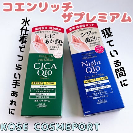 コエンリッチ ザ プレミアム 薬用リンクルナイト ハンドクリーム 【医薬部外品】/コエンリッチQ10/ハンドクリームを使ったクチコミ(1枚目)