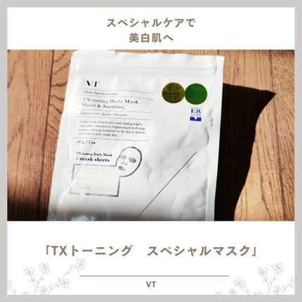 TXトーニングスペシャルマスク/VT/シートマスク・パックを使ったクチコミ(1枚目)