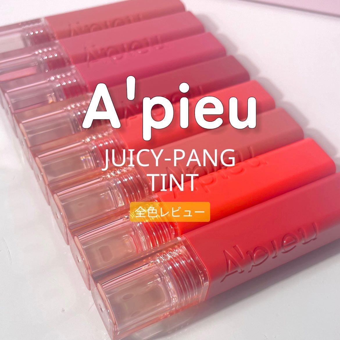 アピュー ジューシーパン ティント #FIRST GUAVA/A’pieu/リップティントを使ったクチコミ（1枚目）