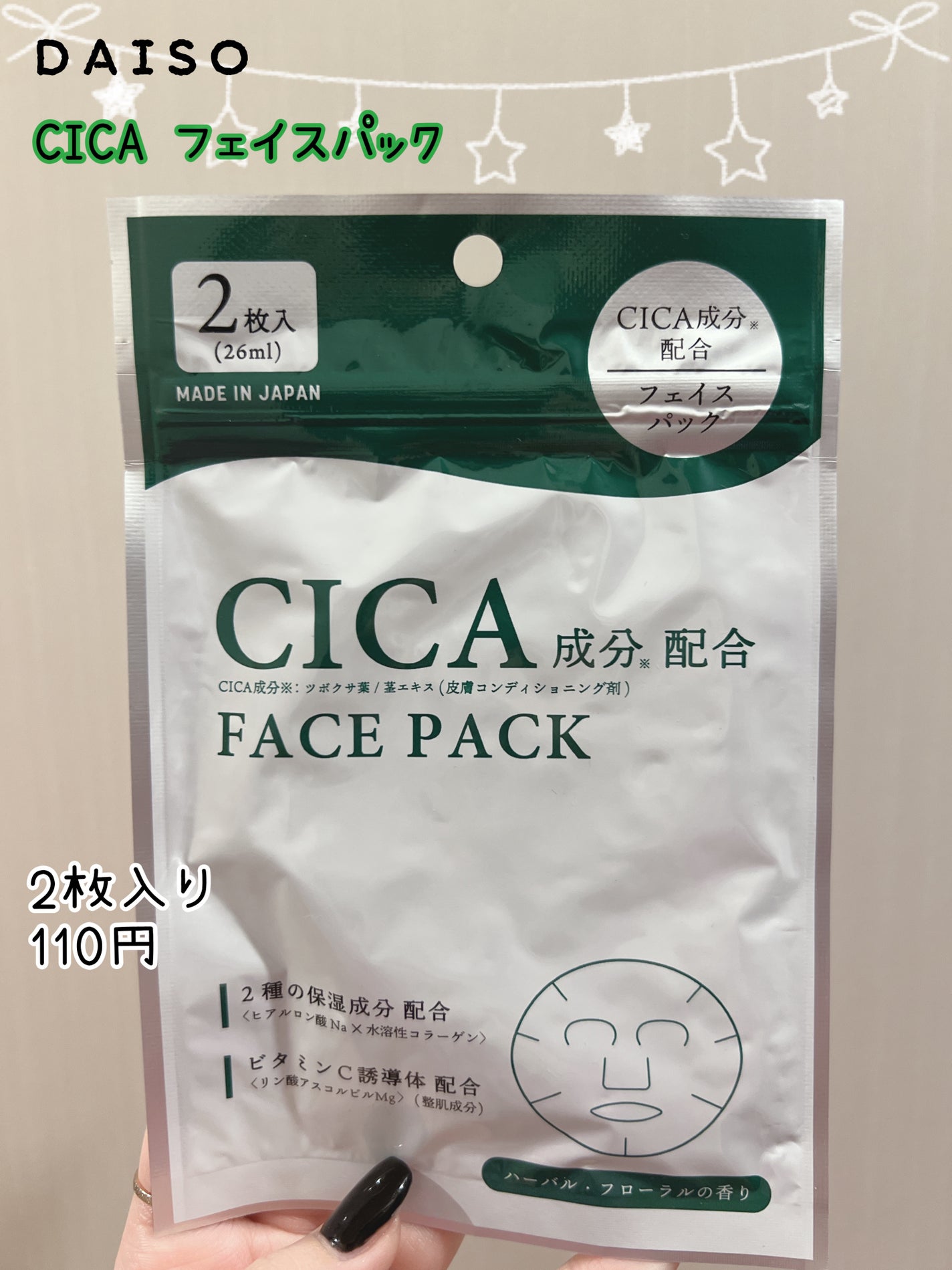 CICA保湿たっぷりフェイスパック/DAISO/シートマスク・パックを使ったクチコミ(1枚目)