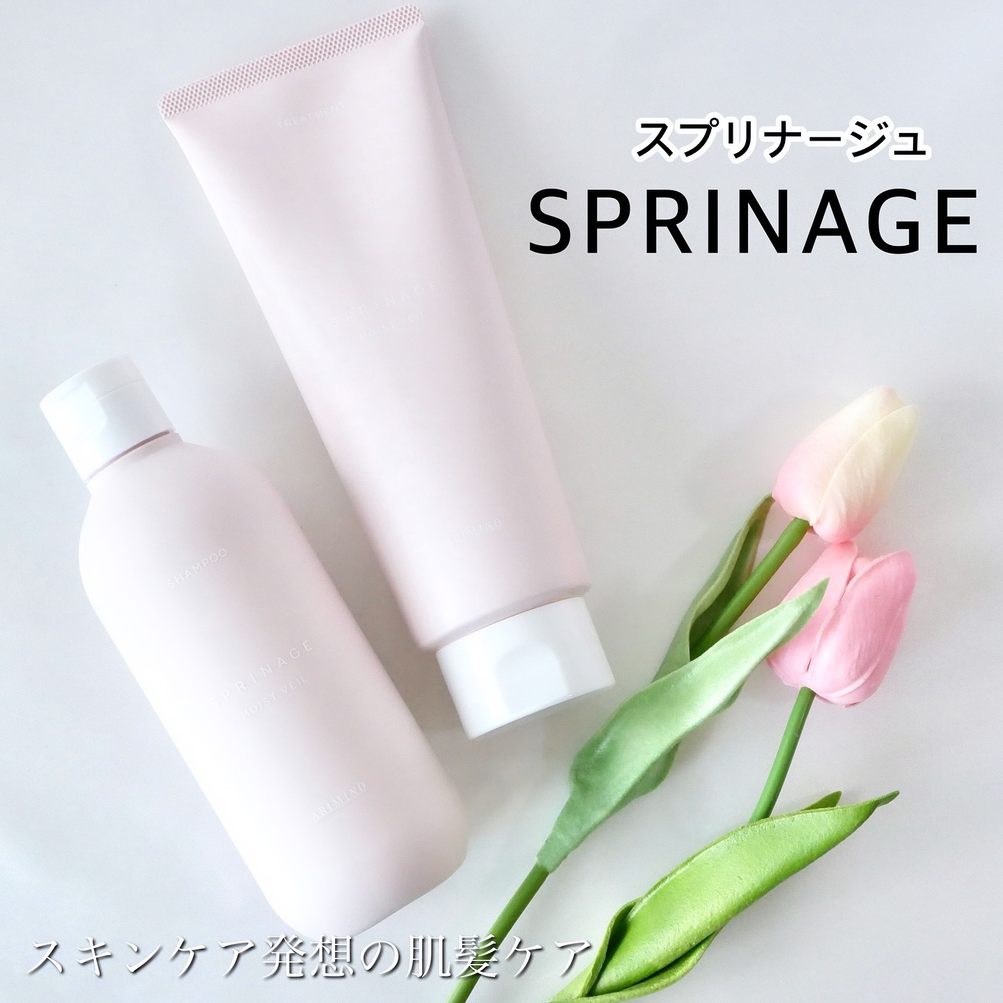 アリミノ スプリナージュ シャンプー/トリートメント モイストヴェールのクチコミ「＼髪にもスキンケア発想☆スプリナージュのモイストヴェールライン／

▶︎スプリナージュ
シャン.....」（1枚目）