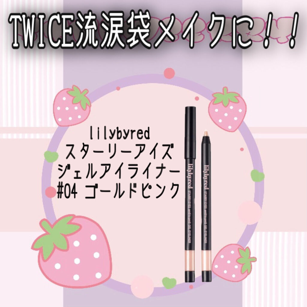 Starry Eyes Am9 to Pm9 Gel Eyeliner 04 #Gold Pink/lilybyred/ジェルアイライナーを使ったクチコミ（1枚目）