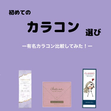 


《初めてのカラコン選び》

こんにちは、ぱるむです！

今回は自分の目に合うカラコンの選び方を紹介していこうと思います✨

目は人に大きな印象を与える重要なパーツであると同時に、傷つきやすい繊細な