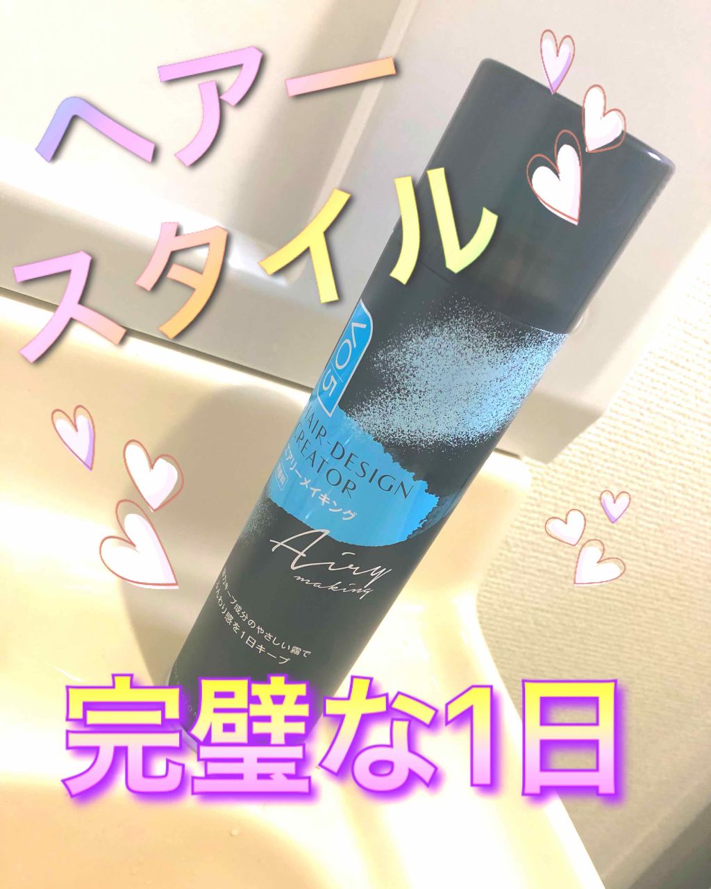 ヘアデザインクリエイター <エアリーメイキング>無香料/VO5/ヘアスプレーを使ったクチコミ(1枚目)