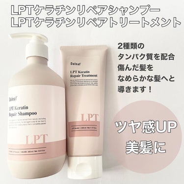 LPTケラチンリペアトリートメント/Daleaf/洗い流すヘアトリートメントを使ったクチコミ（2枚目）