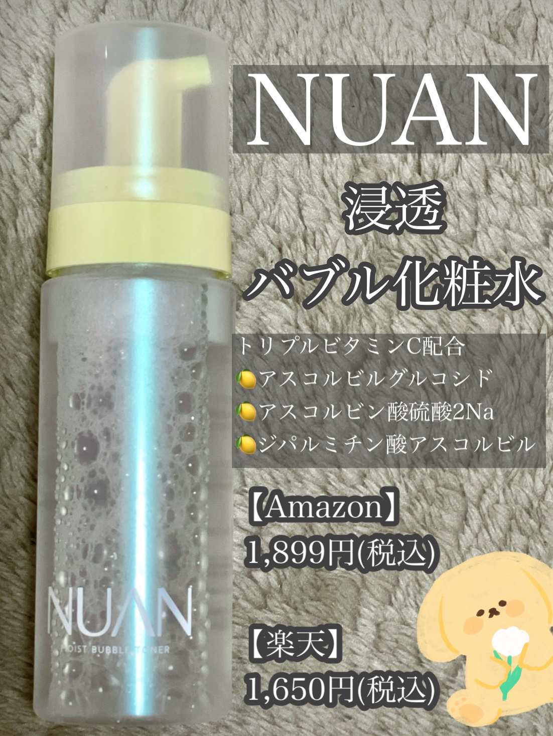 浸透バブル化粧水/NUAN/化粧水を使ったクチコミ（2枚目）