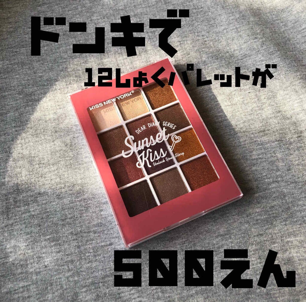 ディアダイアリー・サンセットキス/KISS NEW YORK/アイシャドウパレットを使ったクチコミ(1枚目)