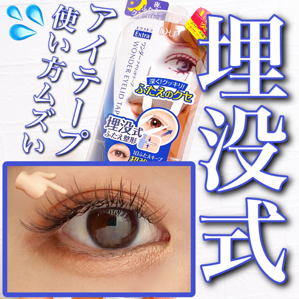 ワンダーアイリッドテープ Extra/D-UP/二重まぶた用アイテムを使ったクチコミ（1枚目）