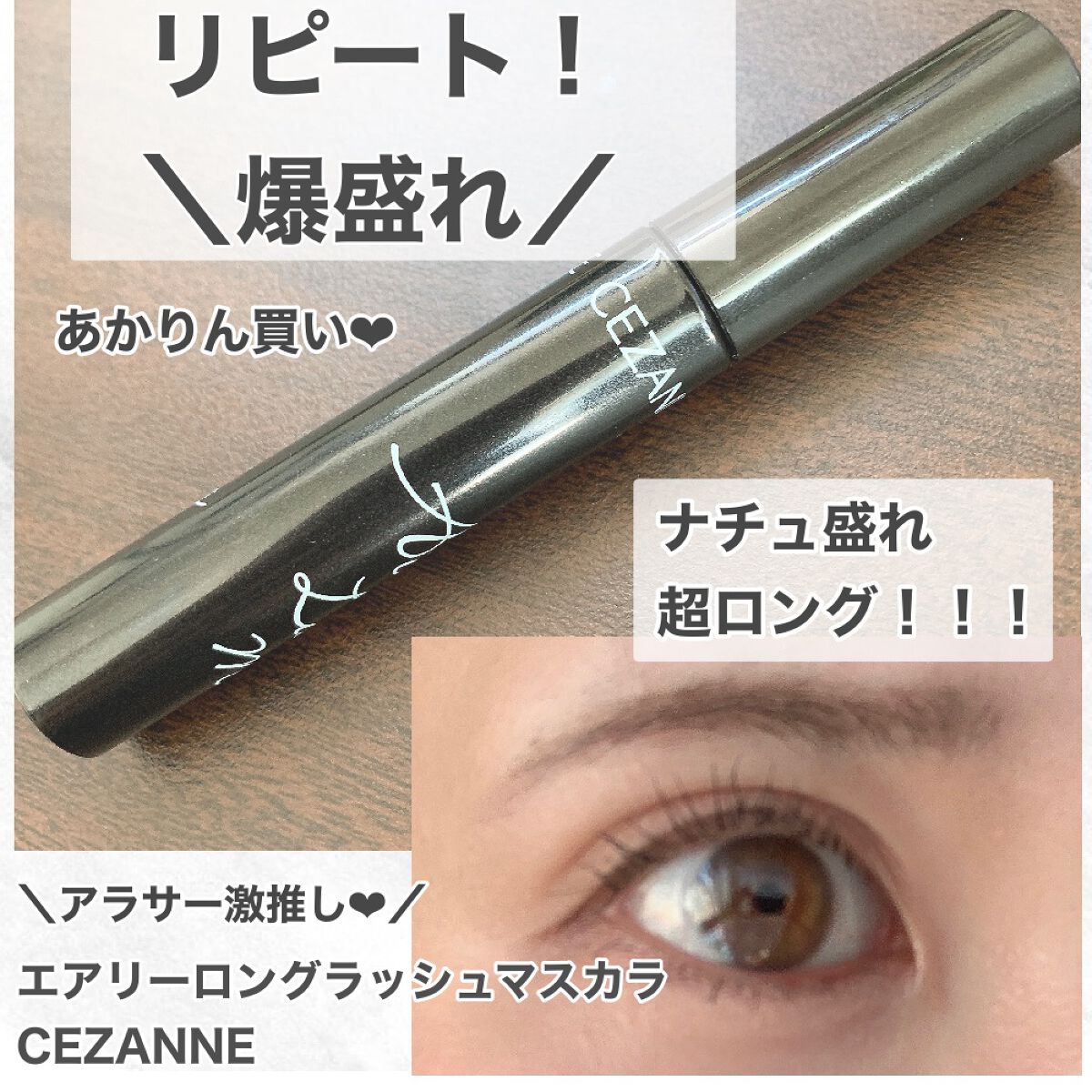 エアリーロングラッシュマスカラ/CEZANNE/マスカラを使ったクチコミ(1枚目)
