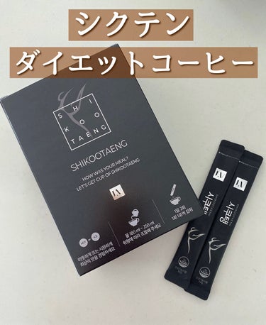 本当にやせる？！

ダイエットコーヒー☕💭💕

#シクテン
#ダイエットコーヒー

Qoo10にて 2セット
￥4090


―――
目安量  1日2本(2杯)

冷水にもサラッと溶ける

・ダイエット