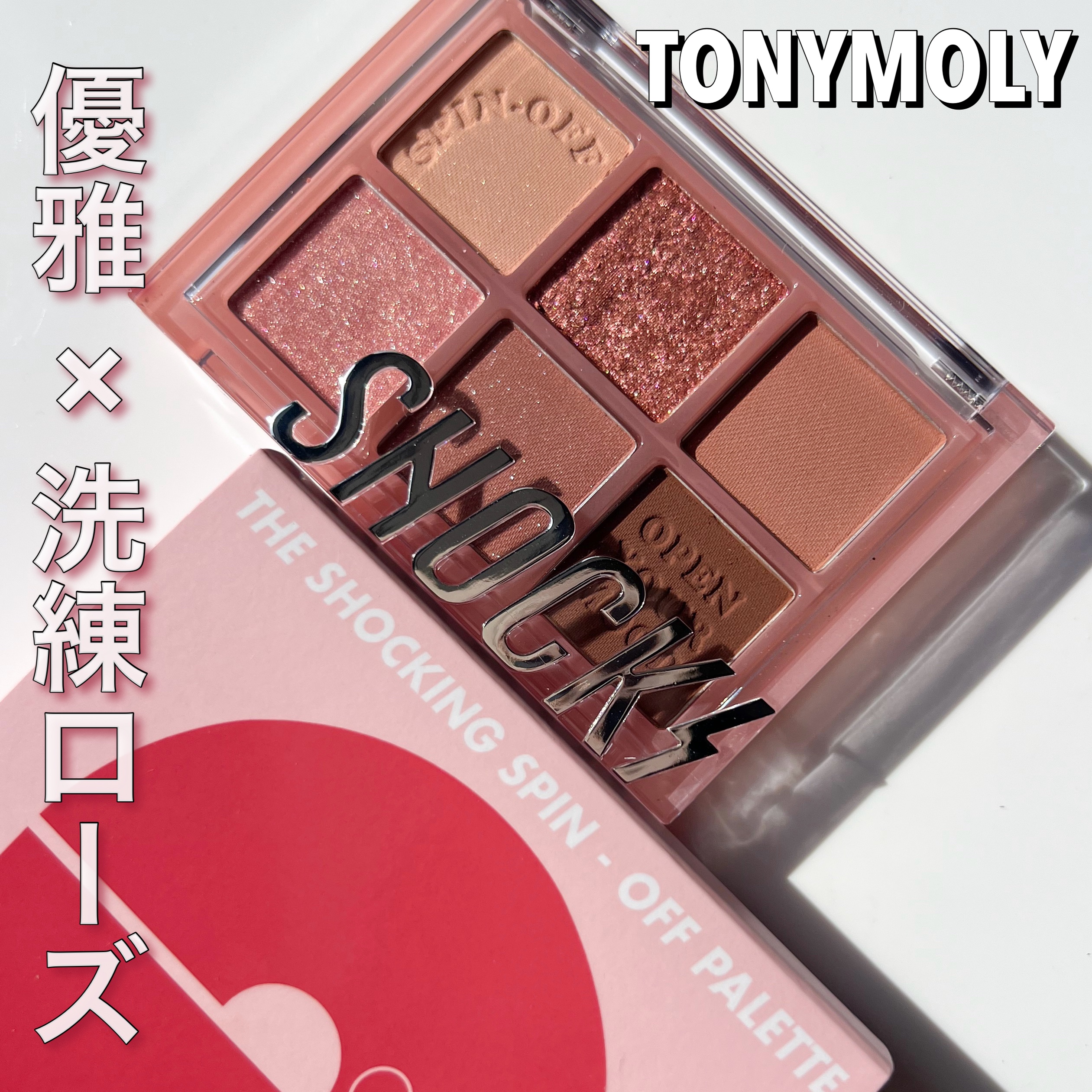 ザショッキングスピンオフパレット/TONYMOLY/アイシャドウパレットを使ったクチコミ（1枚目）