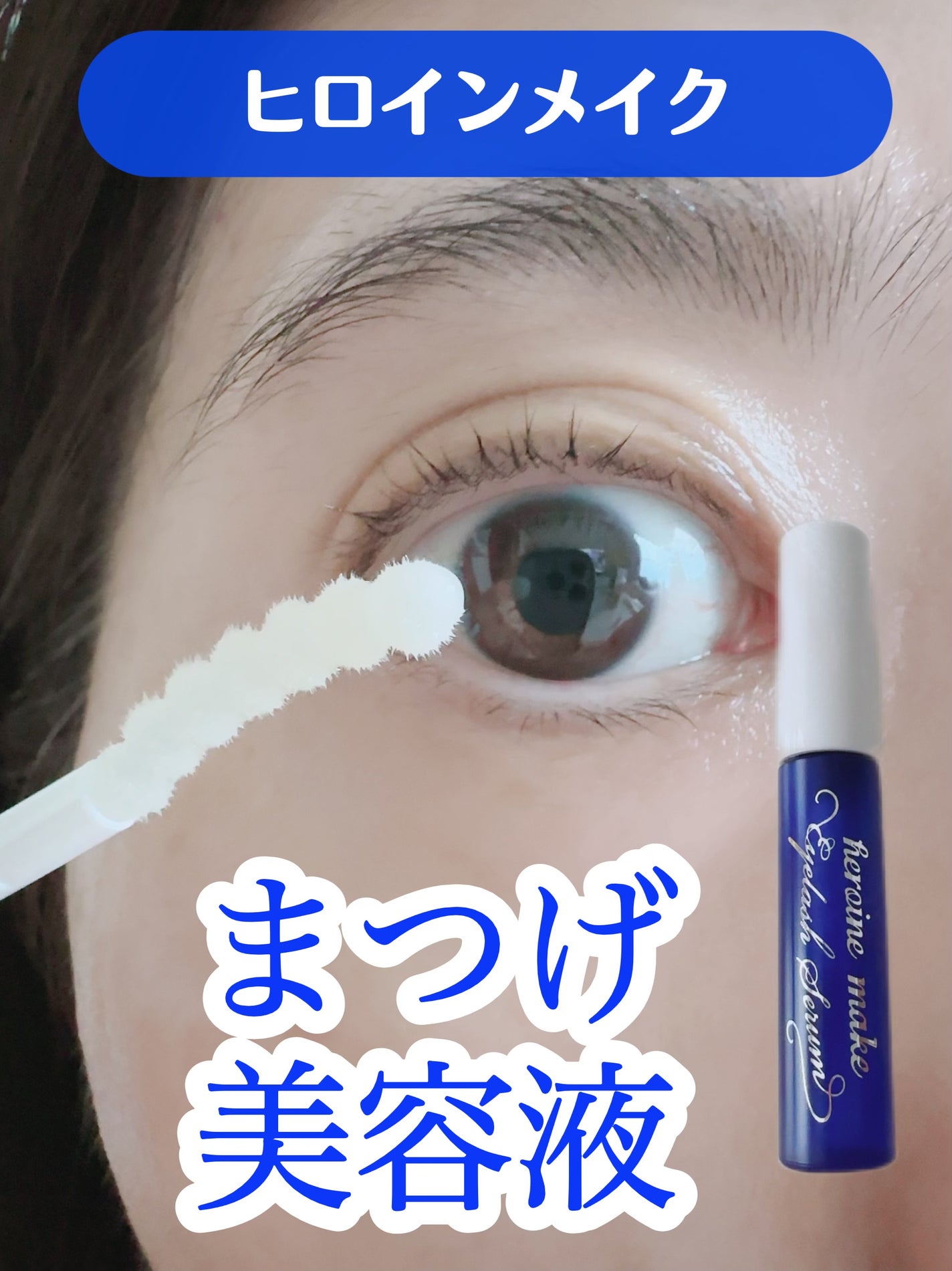 アイラッシュセラムEX/ヒロインメイク/まつげ美容液を使ったクチコミ(1枚目)
