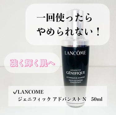 ジェニフィック アドバンスト N/LANCOME/美容液を使ったクチコミ（1枚目）