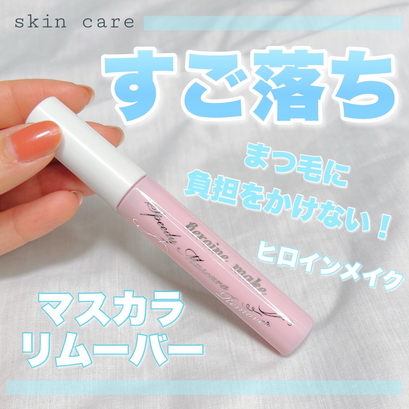 ヒロインメイクSP スピーディーマスカラリムーバー/ヒロインメイク/ポイントメイクリムーバーを使ったクチコミ(1枚目)