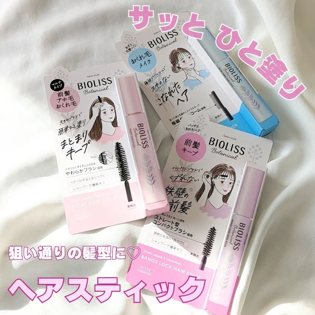 ボタニカル おくれ毛メイク ヘアスティック/SSビオリス/ヘアジェルを使ったクチコミ（1枚目）