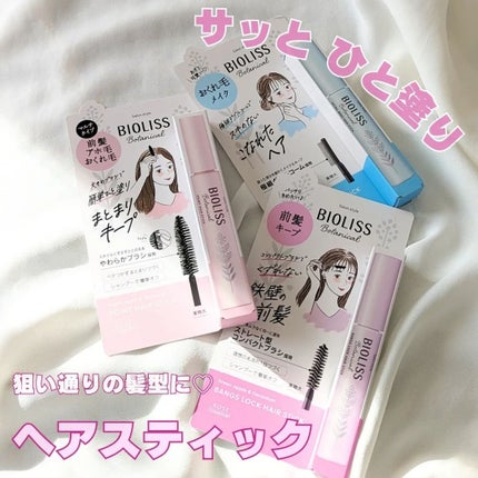 SS ビオリス ボタニカル ポイント ヘアスティック/SSビオリス/ヘアジェルを使ったクチコミ(1枚目)