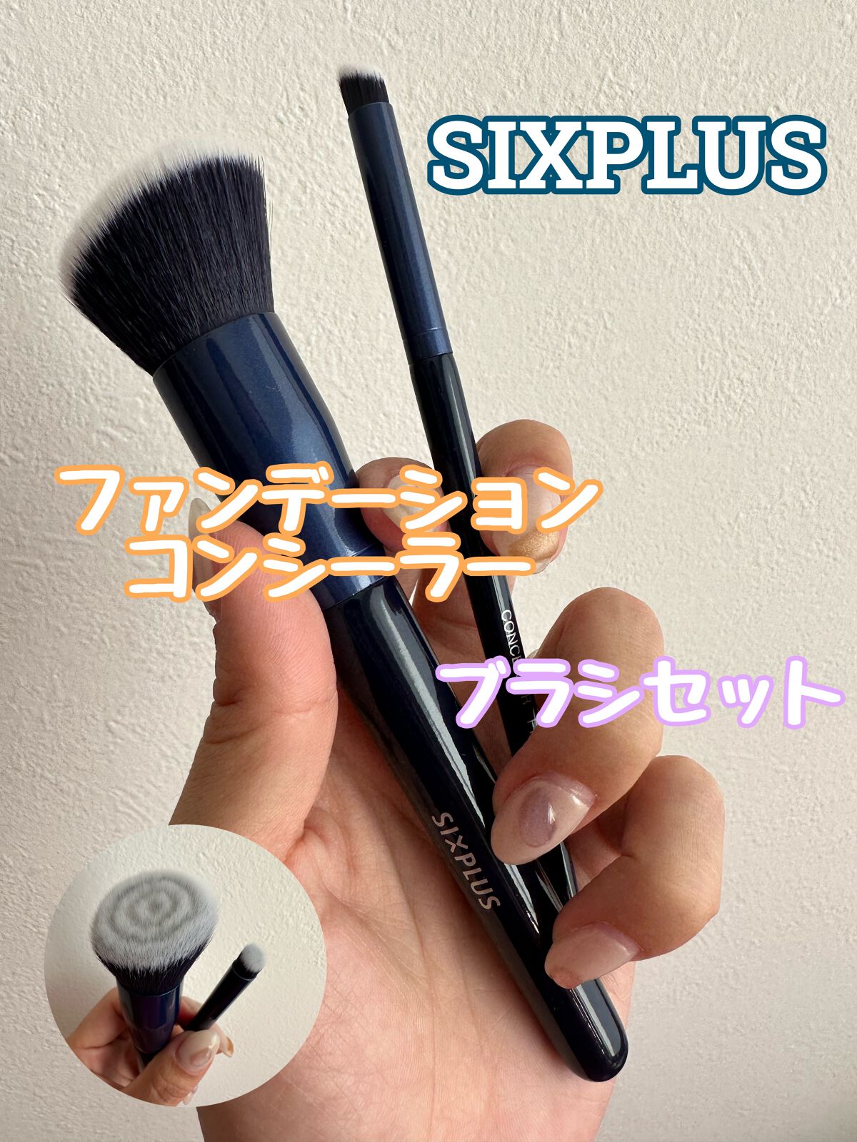 SIXPLUS ファンデーションブラシ・コンシーラーブラシセット/SIXPLUS/メイクブラシを使ったクチコミ（1枚目）