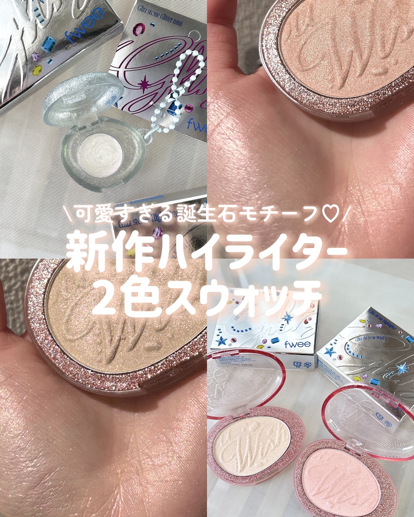 フィー グリッツストーンハイライター/fwee/パウダーハイライトを使ったクチコミ（1枚目）